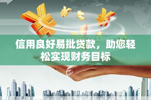 嘉祥信用良好易批贷款，助您轻松实现财务目标