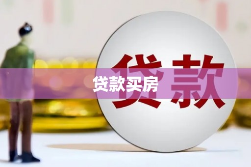 嘉祥贷款买房