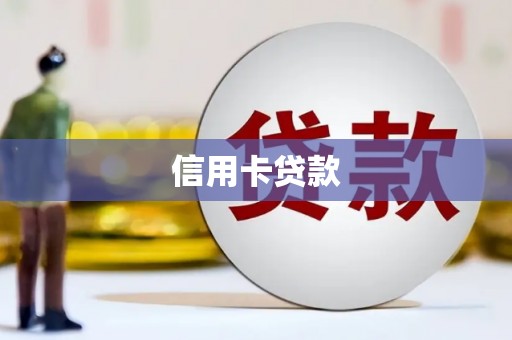 嘉祥信用卡贷款