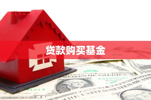 嘉祥贷款购买基金