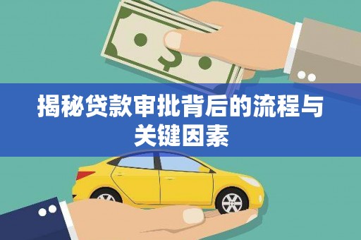 嘉祥揭秘贷款审批背后的流程与关键因素