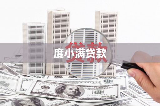 嘉祥度小满贷款