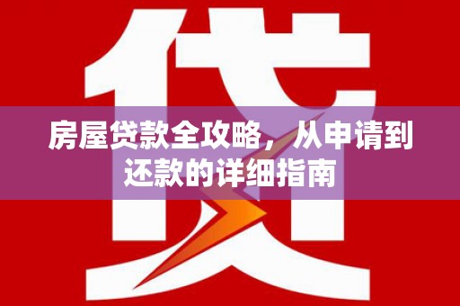 嘉祥房屋贷款全攻略，从申请到还款的详细指南