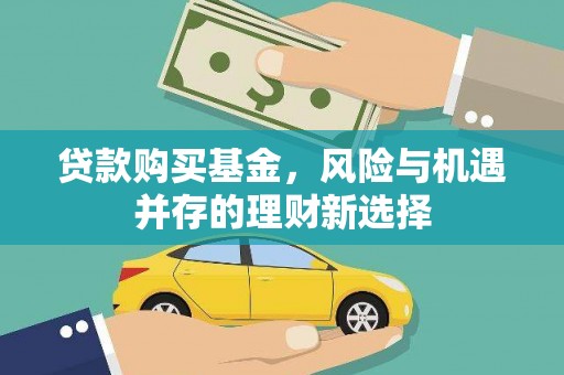 嘉祥贷款购买基金，风险与机遇并存的理财新选择