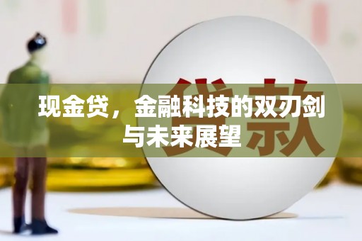 嘉祥现金贷，金融科技的双刃剑与未来展望