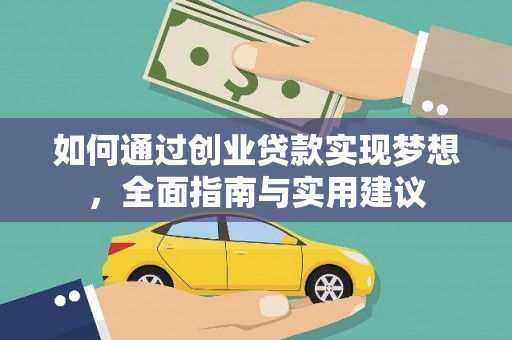 嘉祥如何通过创业贷款实现梦想，全面指南与实用建议