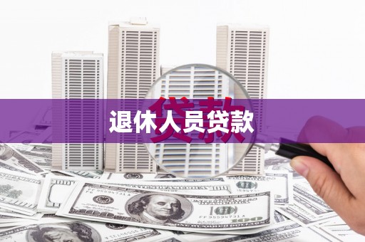 嘉祥退休人员贷款