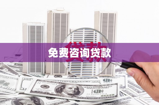 嘉祥免费咨询贷款