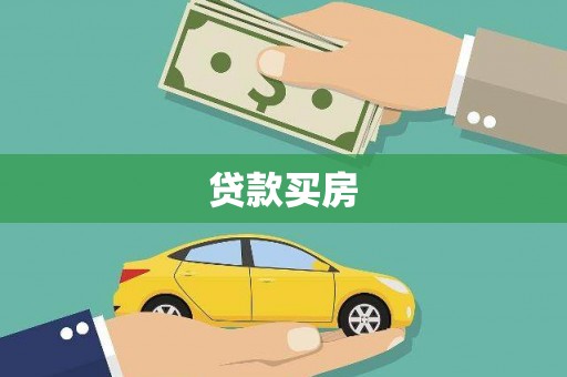 嘉祥贷款买房