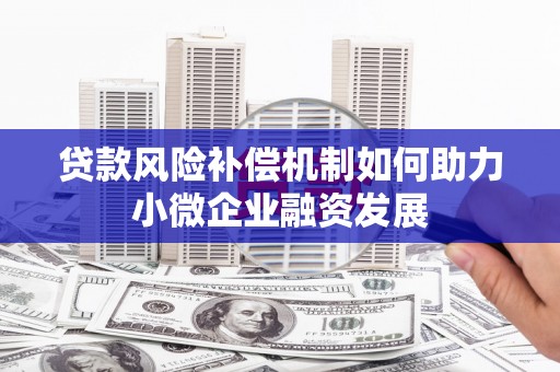 嘉祥贷款风险补偿机制如何助力小微企业融资发展