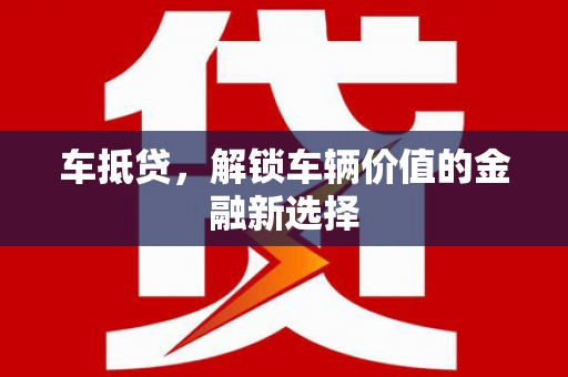 嘉祥车抵贷，解锁车辆价值的金融新选择