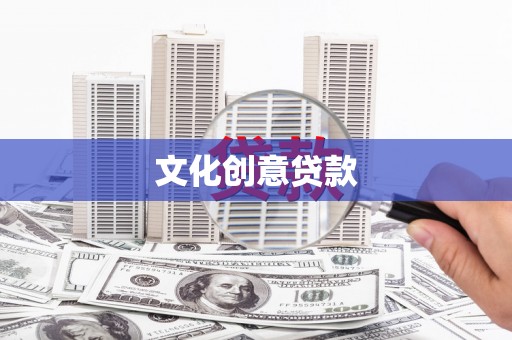 嘉祥文化创意贷款
