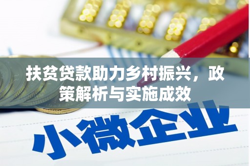 嘉祥扶贫贷款助力乡村振兴，政策解析与实施成效
