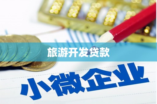 嘉祥旅游开发贷款