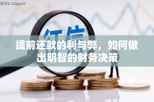 嘉祥提前还款的利与弊，如何做出明智的财务决策