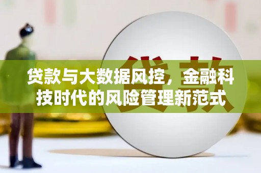 嘉祥贷款与大数据风控，金融科技时代的风险管理新范式