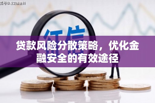 嘉祥贷款风险分散策略，优化金融安全的有效途径