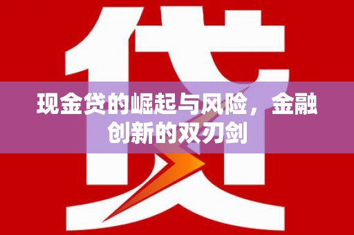 嘉祥现金贷的崛起与风险，金融创新的双刃剑