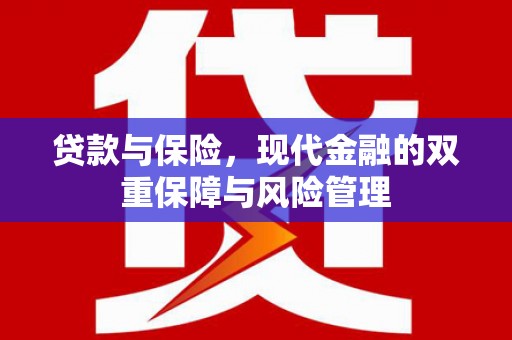 嘉祥贷款与保险，现代金融的双重保障与风险管理