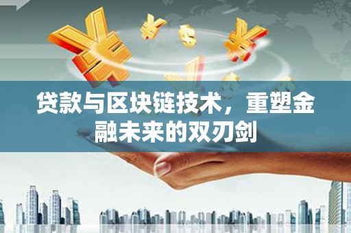 嘉祥贷款与区块链技术，重塑金融未来的双刃剑