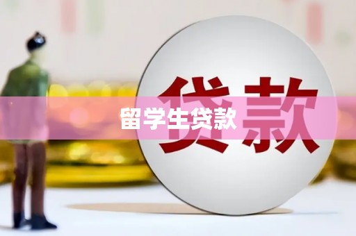嘉祥留学生贷款