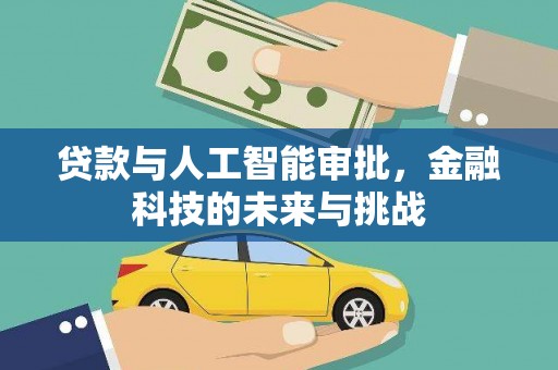 嘉祥贷款与人工智能审批，金融科技的未来与挑战