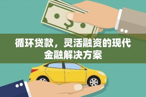 嘉祥循环贷款，灵活融资的现代金融解决方案