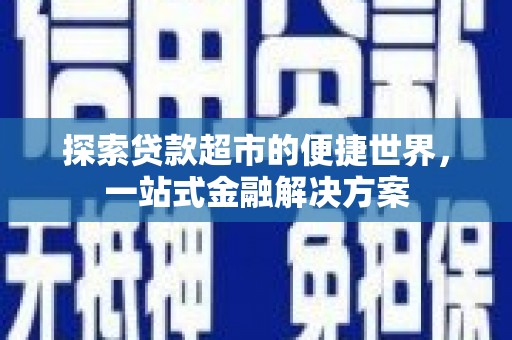 嘉祥探索贷款超市的便捷世界，一站式金融解决方案
