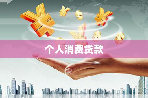 嘉祥个人消费贷款