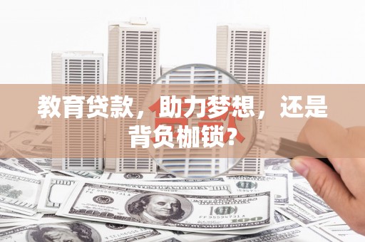 嘉祥教育贷款，助力梦想，还是背负枷锁？