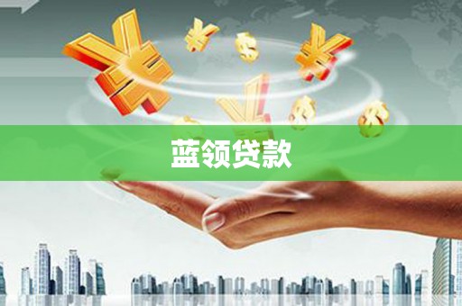嘉祥蓝领贷款