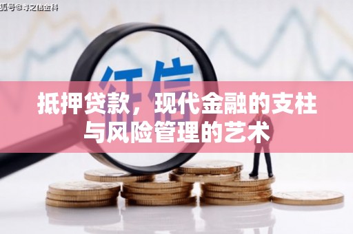 嘉祥抵押贷款，现代金融的支柱与风险管理的艺术