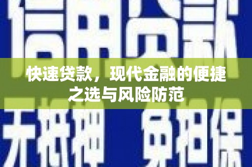 嘉祥快速贷款，现代金融的便捷之选与风险防范