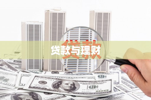 嘉祥贷款与理财
