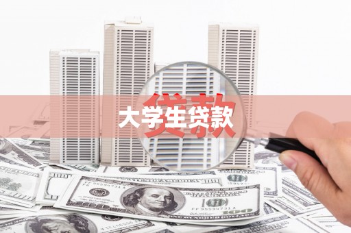 嘉祥大学生贷款