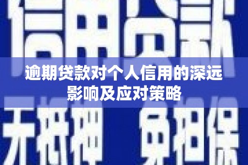 嘉祥逾期贷款对个人信用的深远影响及应对策略