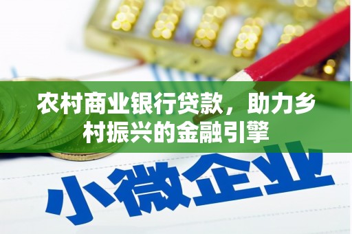 嘉祥农村商业银行贷款，助力乡村振兴的金融引擎