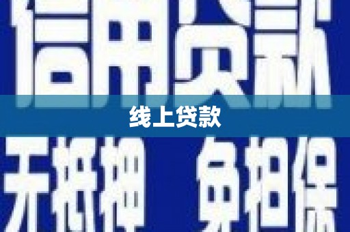 嘉祥线上贷款