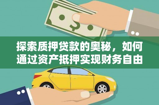 嘉祥探索质押贷款的奥秘，如何通过资产抵押实现财务自由