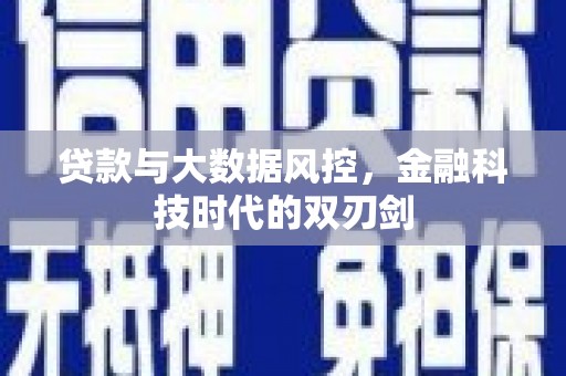 嘉祥贷款与大数据风控，金融科技时代的双刃剑