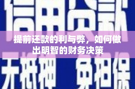 嘉祥提前还款的利与弊，如何做出明智的财务决策