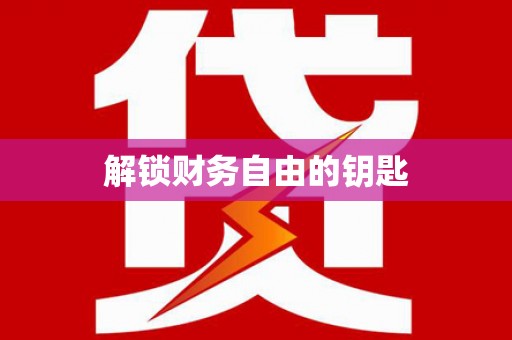 嘉祥解锁财务自由的钥匙