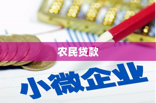 嘉祥农民贷款