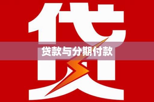 嘉祥贷款与分期付款