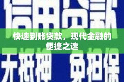嘉祥快速到账贷款，现代金融的便捷之选