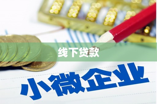 嘉祥线下贷款