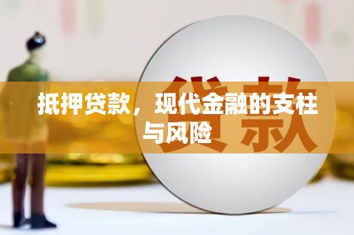 嘉祥抵押贷款，现代金融的支柱与风险