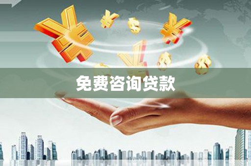 嘉祥免费咨询贷款