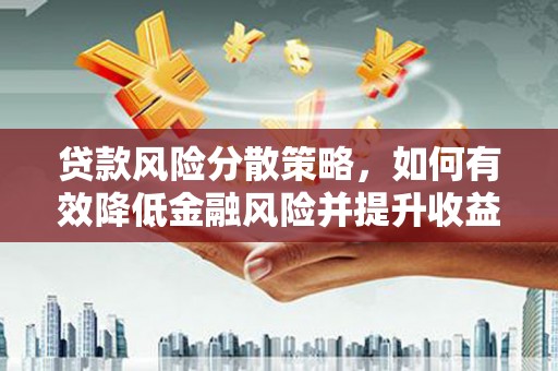 嘉祥贷款风险分散策略，如何有效降低金融风险并提升收益