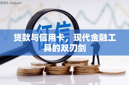 嘉祥贷款与信用卡，现代金融工具的双刃剑